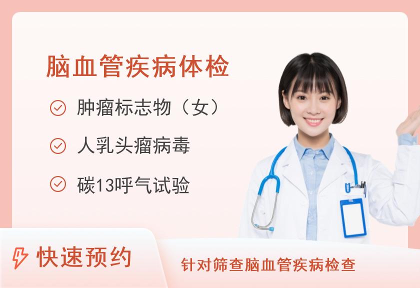 河南省人民医院体检中心常规体检+脑血管疾病危险因素筛查E(女)