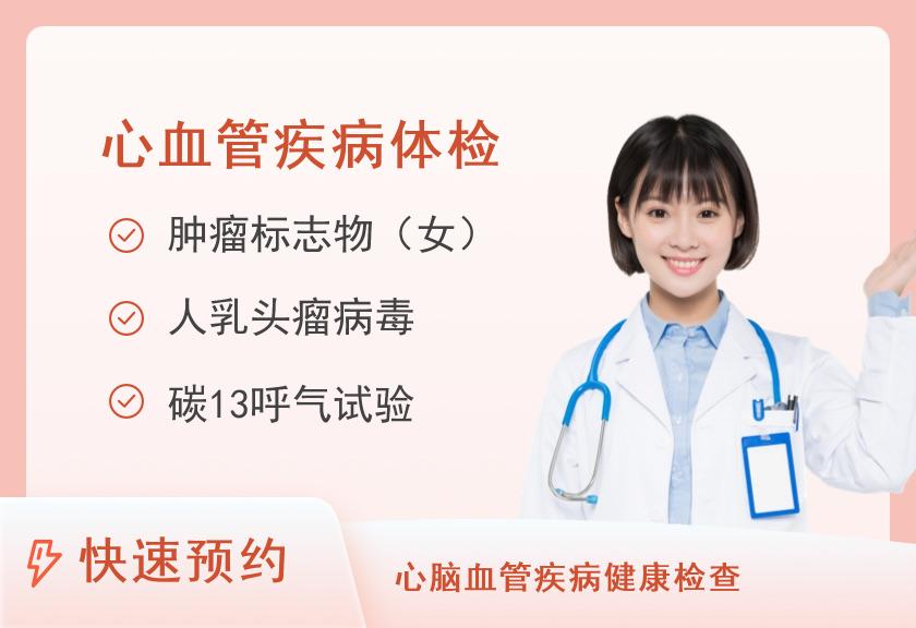 河南省人民医院体检中心常规体检+心血管疾病危险因素筛查D(女)