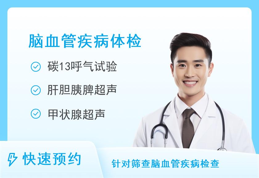 河南省人民医院体检中心深度体检+脑血管疾病筛查F(男)