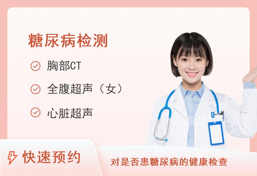 【8064】咸阳市第一人民医院体检中心F糖尿病体检套餐(女)