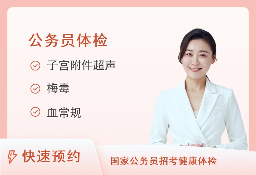 安阳市人民医院体检中心公务员入职体检套餐（女）