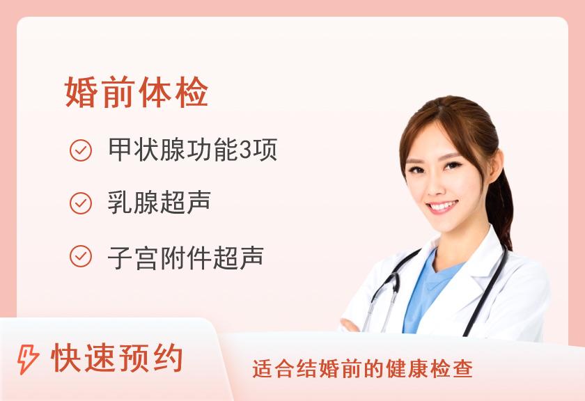 安阳市人民医院体检中心婚前专项筛查体检套餐-女