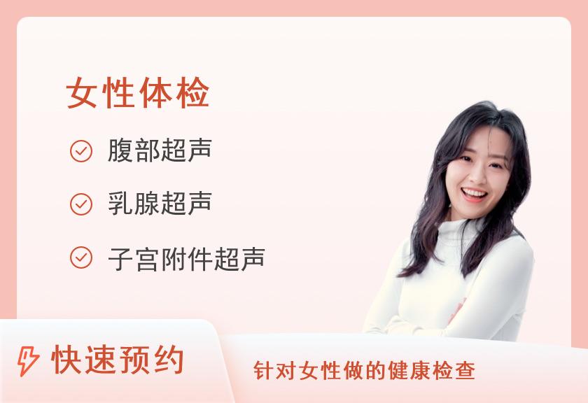【8064】河南省职工医院体检中心健康优选女性体检套餐(女未婚)