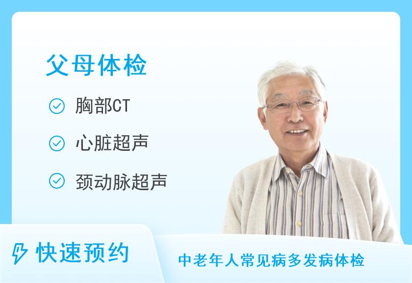 【8064】河南省职工医院体检中心健康优选父母体检套餐(男)