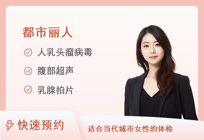 鹤壁市人民医院体检中心女性妇科疾病筛查体检套餐