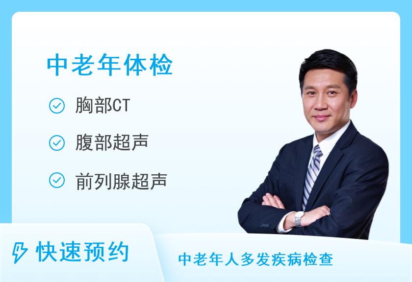 上海市公共卫生临床中心（原复旦大学附属中山医院南院）【虹口】岁月臻爱基础体检套餐（男）（周五、周六）