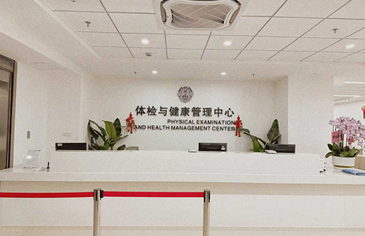 上海东方医院(同济大学附属东方医院总院)体检中心