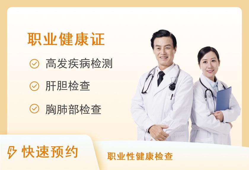 【8064】上海合川莱茵中医医院体检中心非食品类健康证体检套餐