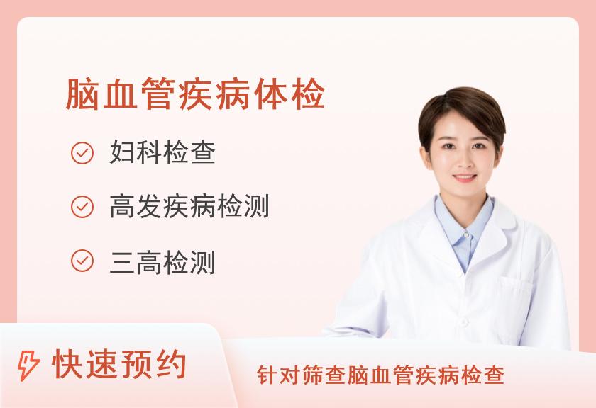 【8064】郑州大学第二附属医院体检中心脑血管疾病风险筛查体检套餐（女）