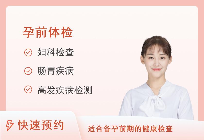 【8064】芜湖市第一人民医院体检中心孕前套餐（女）