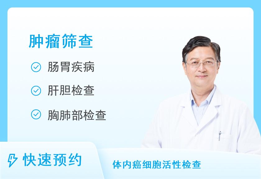 【8064】河南国际旅行卫生保健中心（郑州海关口岸门诊部）肿瘤大套餐（男）
