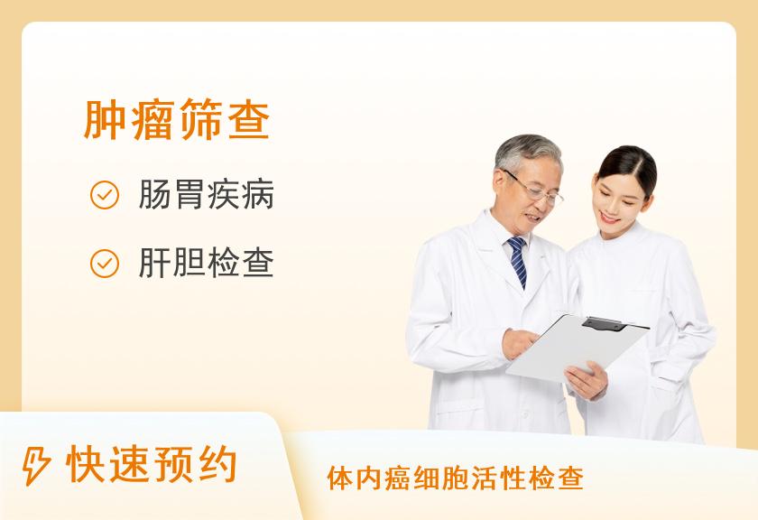 【8064】河南国际旅行卫生保健中心（郑州海关口岸门诊部）肿瘤微套餐