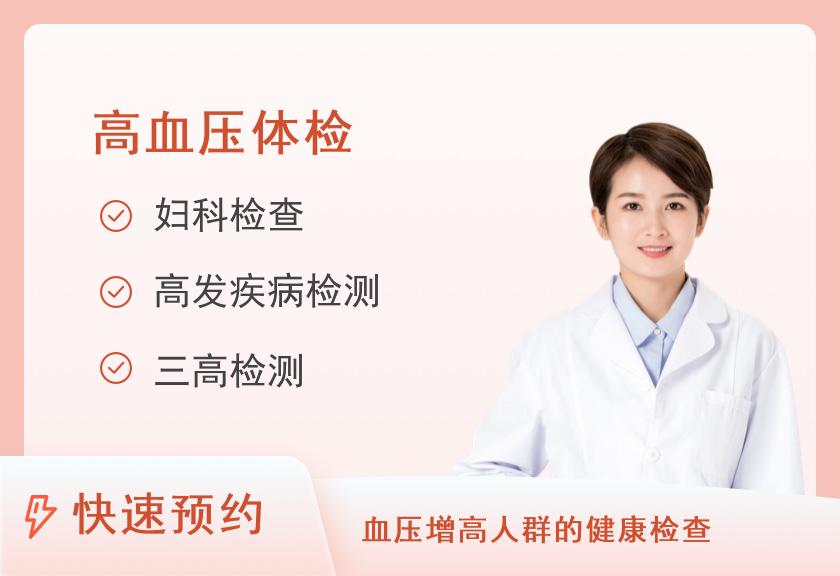 【8064】江苏省太湖干部疗养院体检中心高血压体检套餐（女）