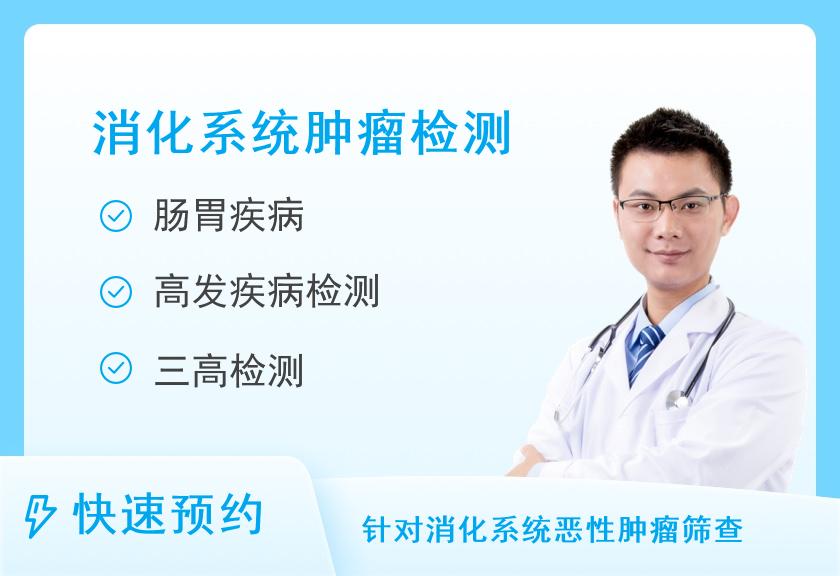 【8064】沧州市人民医院体检中心胃肠道癌筛查套餐一（男）