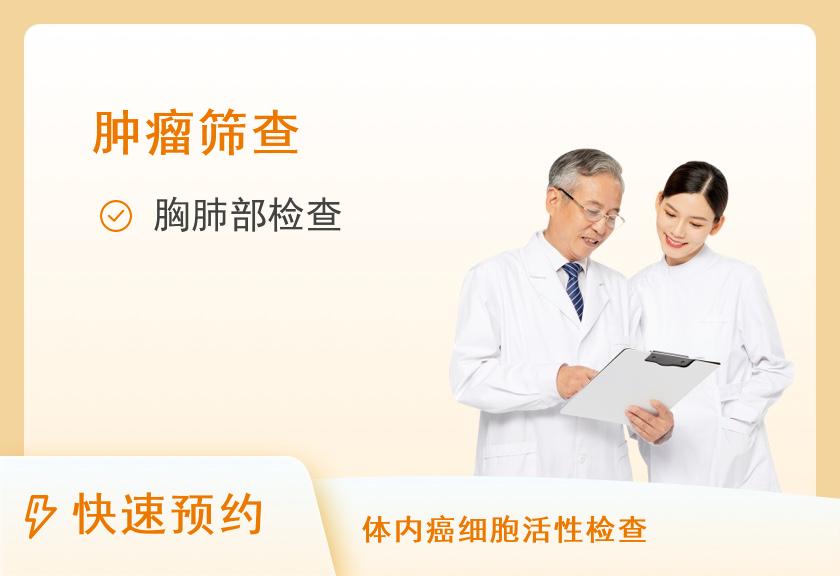 【8064】南京扬子晚报健康管理专业体检中心肺肿瘤筛查套餐