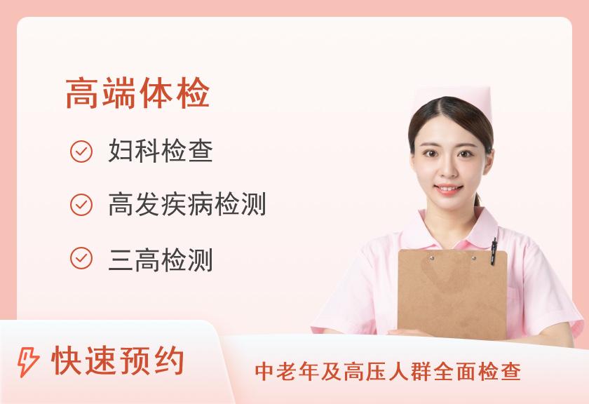 【8064】南京扬子晚报健康管理专业体检中心精英族套餐（女已婚）
