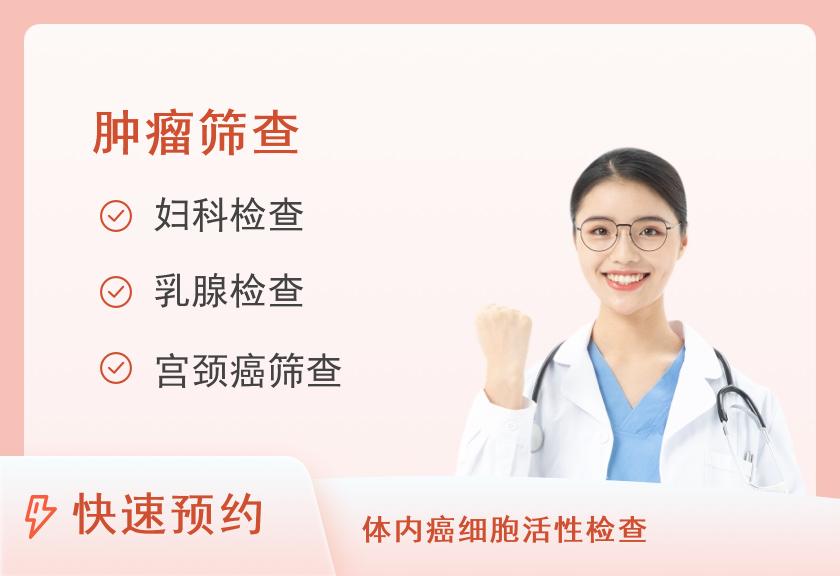【8064】河南国际旅行卫生保健中心（郑州海关口岸门诊部）女性两癌全筛体检套餐