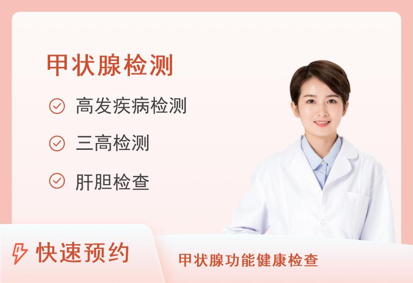 【8064】湘雅数字健康管理体检中心甲状腺专项体检套餐（女）