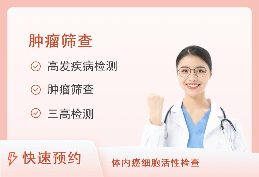 【8064】安庆美年大健康体检中心(宜秀分院)肿瘤筛查体检套餐（女未婚）