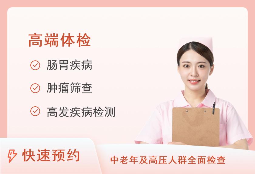 重庆两江家年体检中心高端VIPZK01深度全面体检套餐（未婚女）