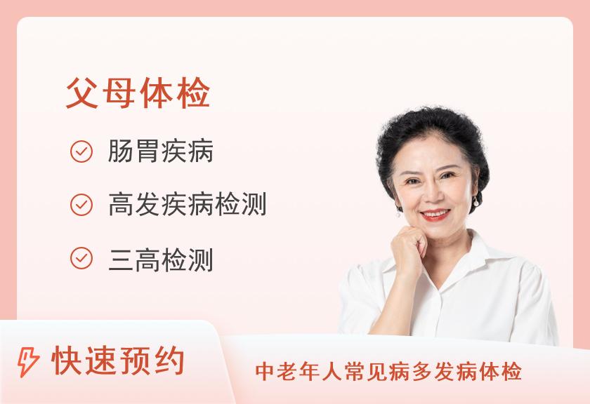 重庆两江家年体检中心挚爱爸妈ZK02中老年体检套餐（女）