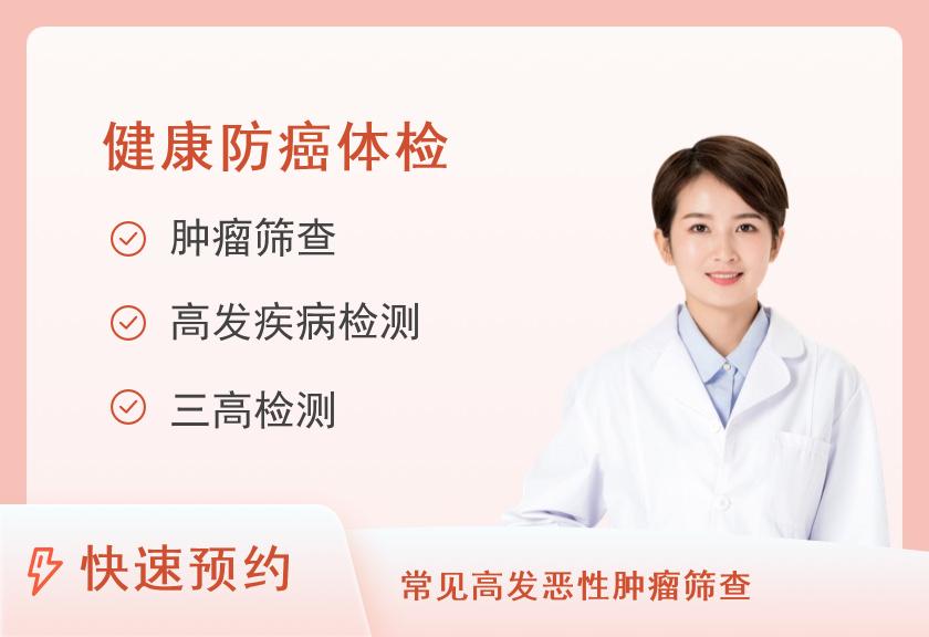 【8064】上海怡东门诊部体检中心防癌套餐（女未婚）