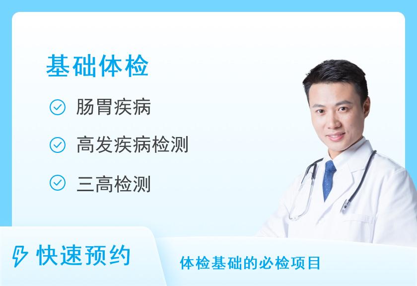 南通大学附属医院健康管理体检中心（北区）基础套餐（男）