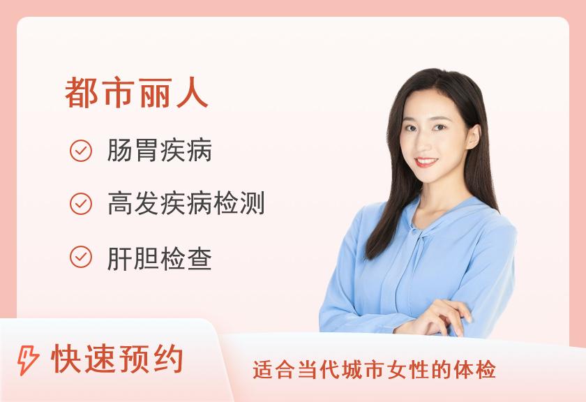 【8064】安庆市第一人民医院体检中心2021迎“三八”妇女节特惠体检套餐（女性）(800元套餐)