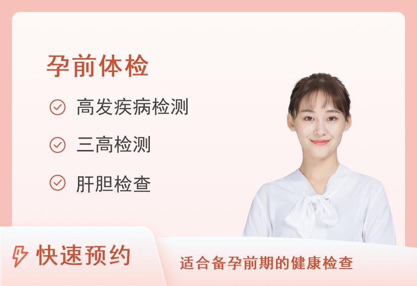 濮阳市人民医院体检中心孕前健康体检套餐（女）