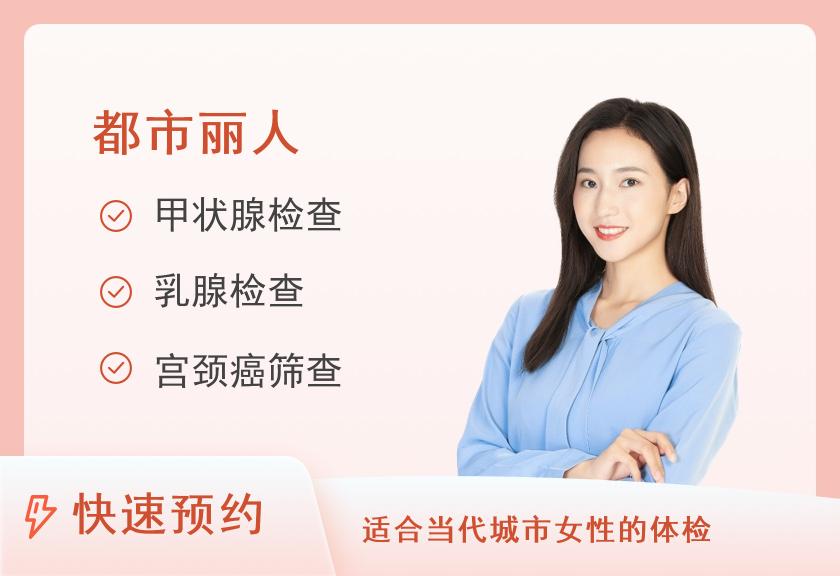 【8064】安庆市第一人民医院体检中心2021迎“三八”妇女节女性专项体检项目(300元套餐)