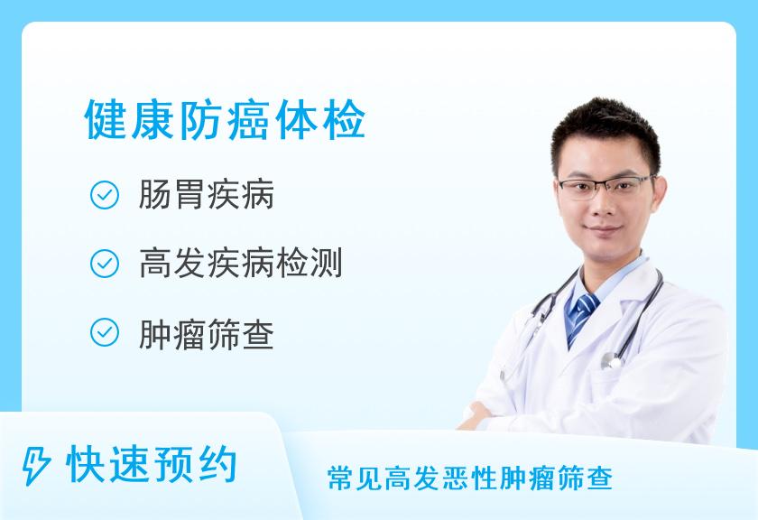 濮阳市人民医院体检中心常规体检+肿瘤标志物筛查体检套餐（男）