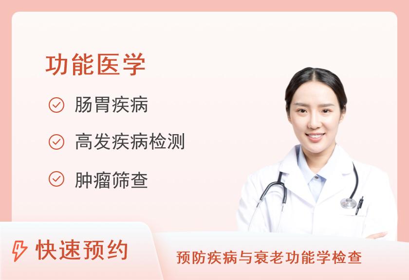 【8064】涵江圣荣康复医院体检中心VIP胃肠镜+肿瘤体检套餐（女）