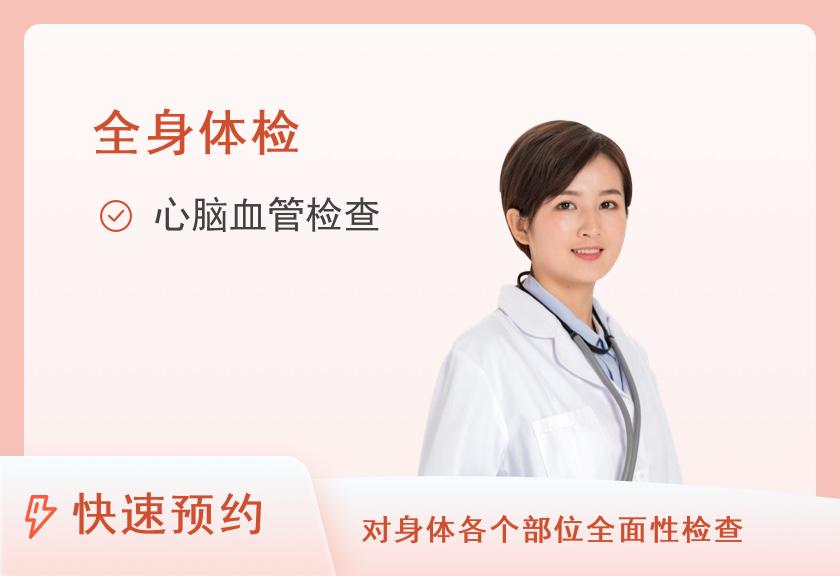 【8064】广州体质健康医学中心都市生活心血管+全身体检套组（已婚女）