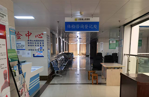 泸西县人民医院体检中心