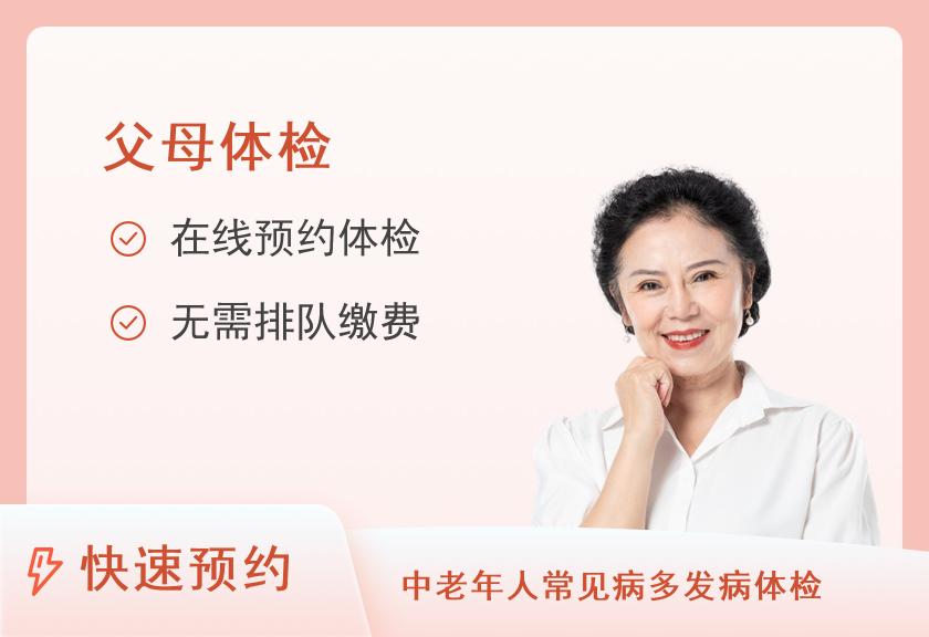 安庆市第一人民医院体检中心女性套餐D关爱父母