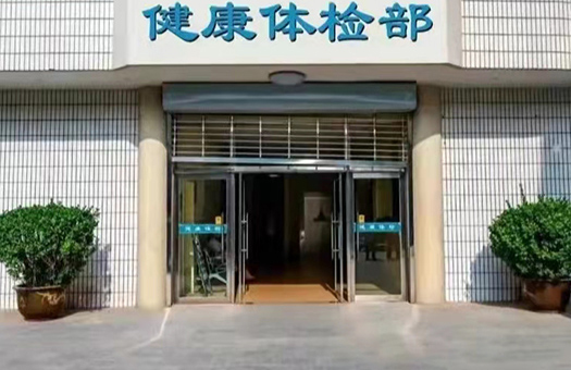 阳泉市第一人民医院体检中心