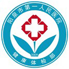 阳泉市第一人民医院体检中心