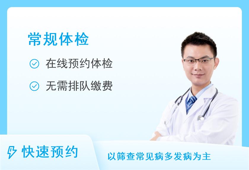 湖南省财贸医院体检中心个人体检套餐（男二）