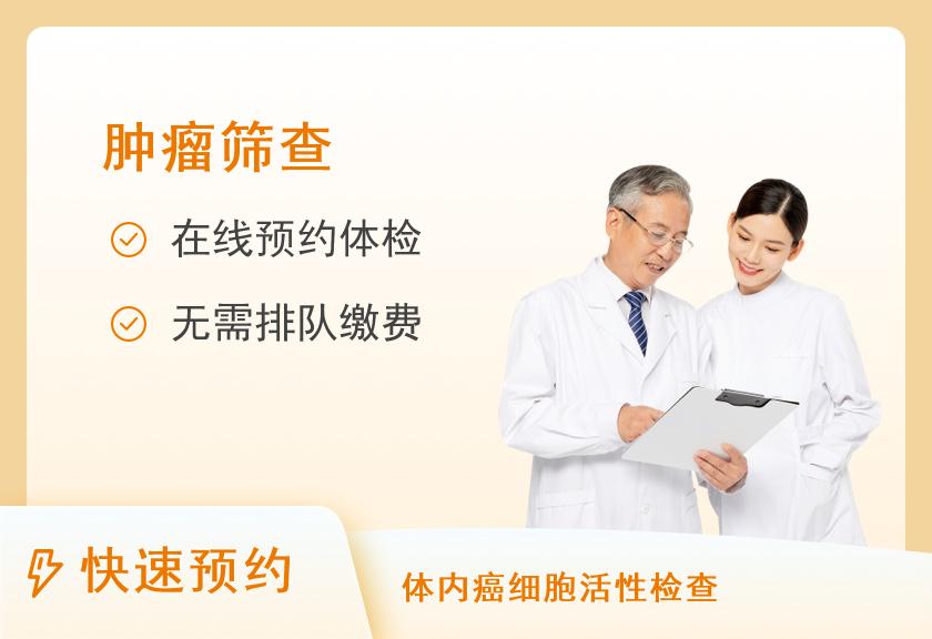 湖南省财贸医院体检中心健康优选肿瘤筛查体检套餐