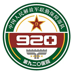 联勤保障部队第九二〇医院（原43医院）体检中心