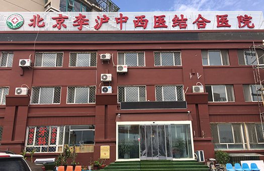 北京李沪中西医结合医院体检中心