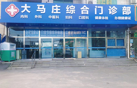 北京通州大马庄体检中心