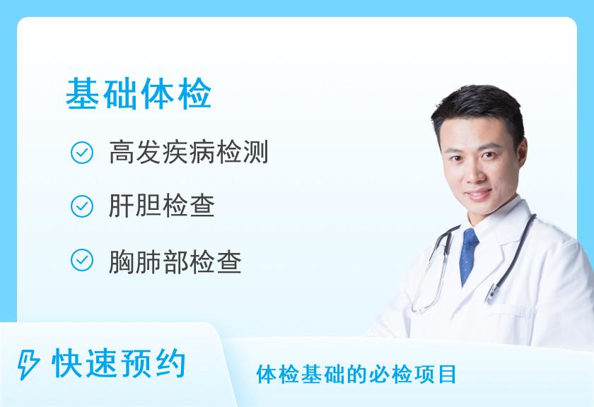 【8064】上海市第一人民医院体检中心(松江南院)健康体检基础套餐（男）