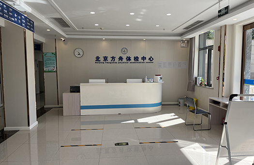 北京方舟医院体检中心