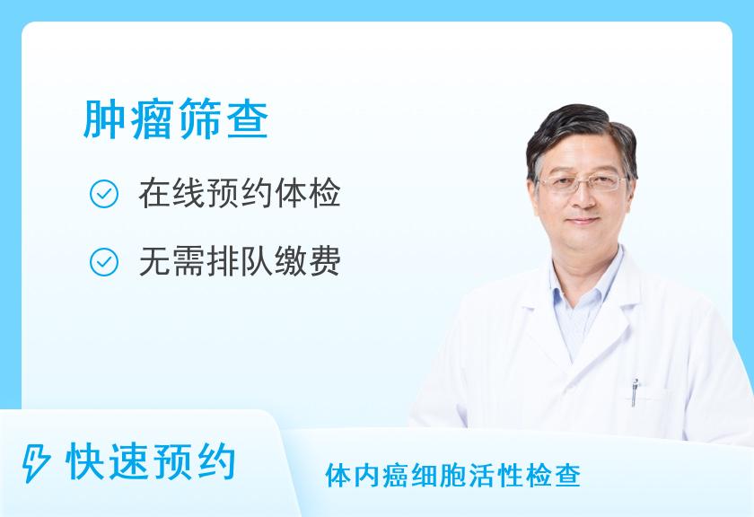 辽宁省人民医院体检中心肿瘤标志物体检套餐（男）