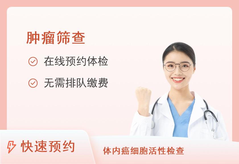 辽宁省人民医院体检中心肿瘤标志物体检套餐（女）
