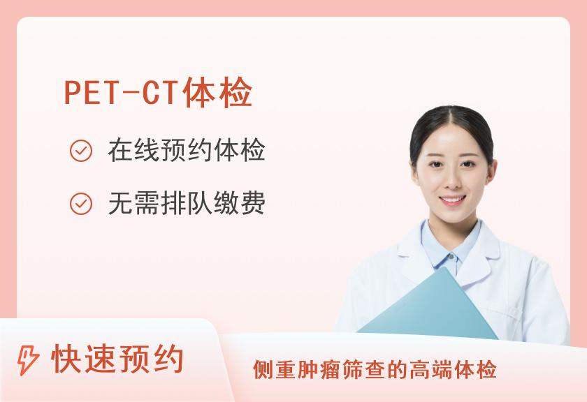 【8064】江南大学附属医院体检中心2023年PET-CT高端体检套餐（女）
