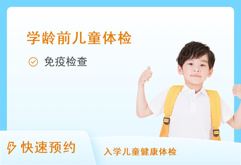 福建省福州儿童医院体检中心幼儿易过敏体检套餐（适用1-5岁易过敏筛查）