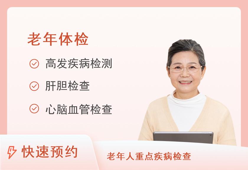 上海爱康国宾体检中心(西藏南路老西门分院)关爱老人体检套餐（女）