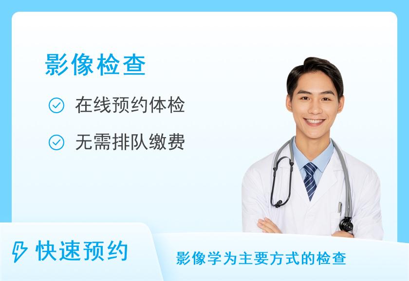 浙医二院国际医学中心(杭州明州医院)PET-MR专项（男）